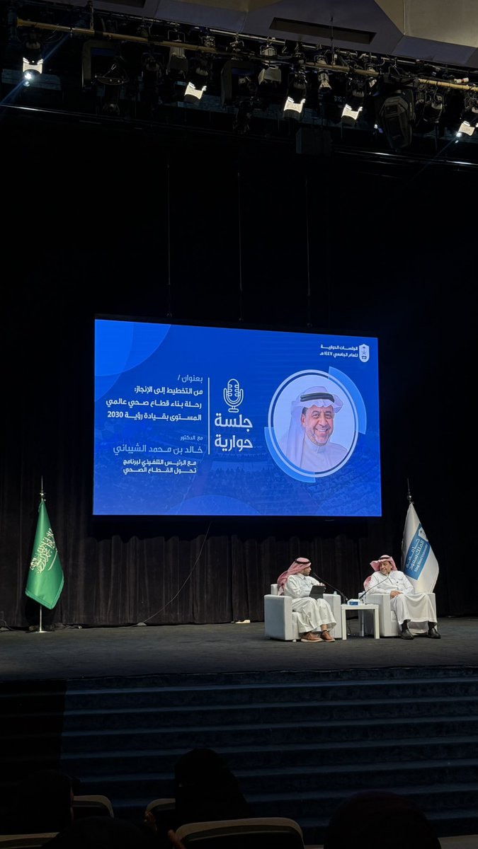 hliid11's tweet image. جلسة حوارية مع الدكتور خالد محمد الشيباني💙#رؤية_السعودية_2030 #قطاع_صحي
@AlshaibanKhalid
