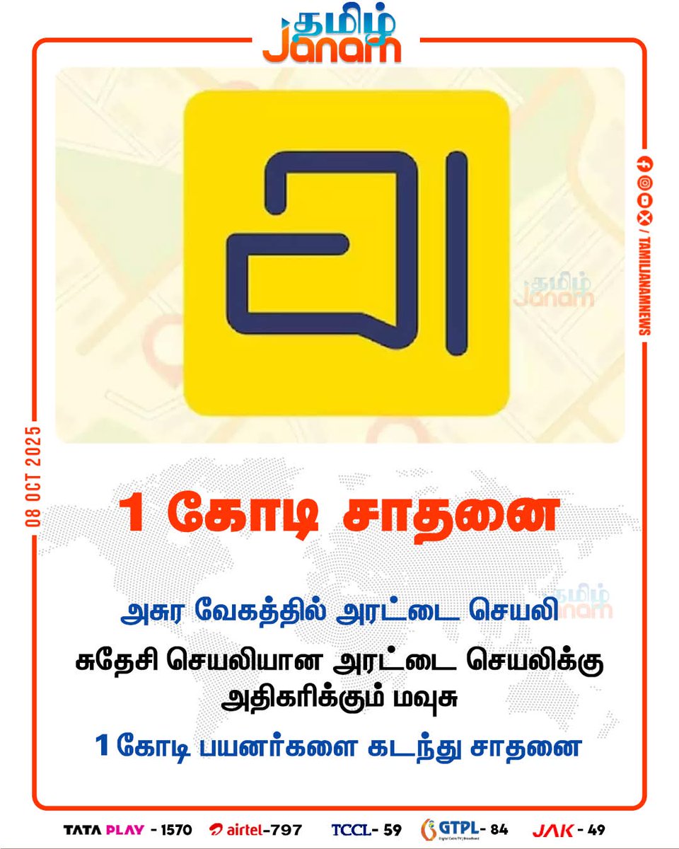 RMadhumithaRaj1's tweet image. 1 கோடி சாதனை  

#ArattaiApp | #IndianApp | #MessagingApp | #TamilJanam