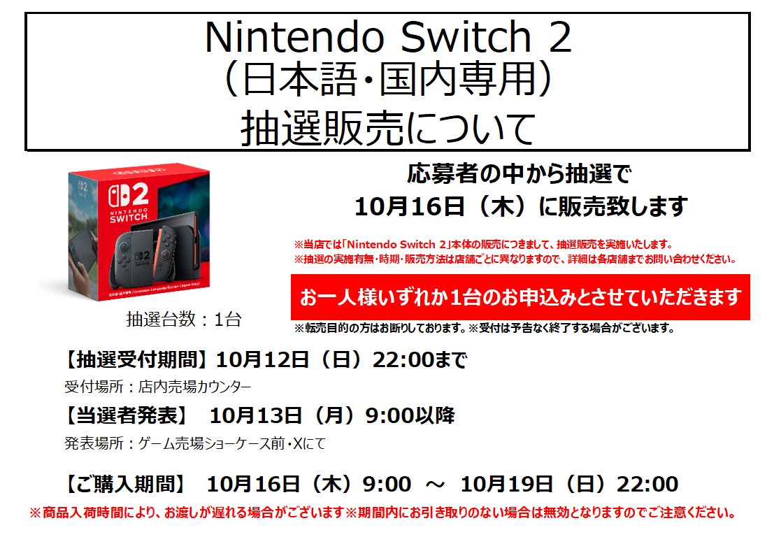 🆕お知らせ📷🎉】 10/16(木)入荷予定分 『Nintendo Switch2』 と