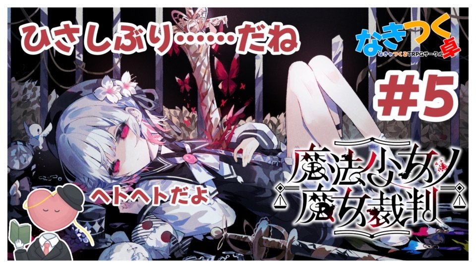【ゲーム配信】
「魔法少女ノ魔女裁判」
10/8 20:00～

 いつまで経ってもプレイする時間がないから無理やりねじ込んだ

#なきつく卓 #まのさば実況 #まのさば

↓配信枠
youtube.com/live/_zrtoBjrG…