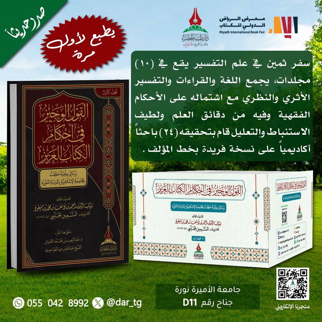 #صدر_حديثا ولأول مرة في
#معرض_الرياض_الدولي_للكتاب2025

" القول الوجيز في أحكام الكتاب العزيز "
للإمام السمين الحلبي رحمه الله

سِفر ثمين في علم التفسير يجمع بين اللغة
والقراءات والتفسير والأحكام الفقهية .

تحقيق ( ٢٤ ) باحث أكاديمياً
في ( ١٠ ) مجلدات

( النسخ معدودة )