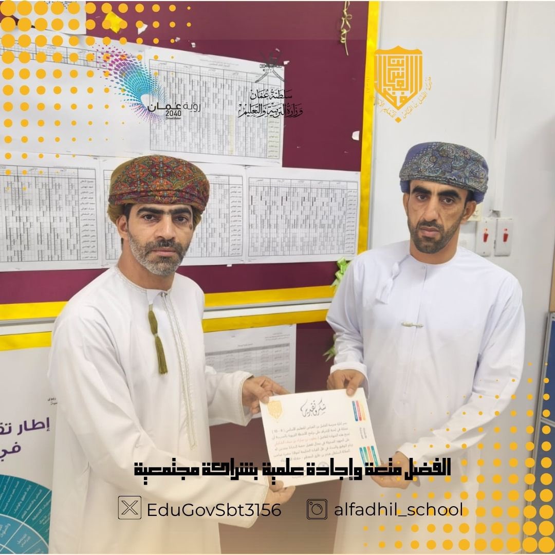 في صباح الأربعاء 8 أكتوبر 2025م كرّمت إدارة المدرسة ممثلة بلجنة الأنشطة عدداً من المعلمين المنفذين لبرامج حصة النشاط، كما تم تكريم الأستاذ عبدالله الشكيلي لجهوده في الإشراف على مسابقتي فن الخطابة والتحدث بالفصحى والمناضرات الطلابية.
#فعاليات_تعليمية_جنوب_الباطنة 
@EduGovSb