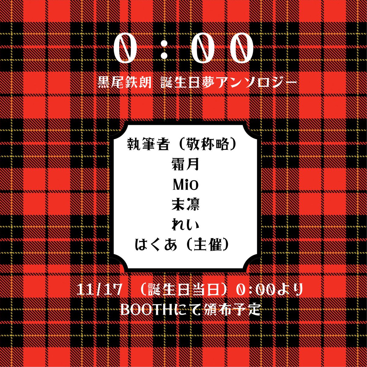 ｸﾛｵくんの誕生日（11/17）に頒布予定
「ｸﾛｵﾃﾂﾛｳ誕生日夢アンソロジー」の
執筆者様（敬称略）を公開いたします。

5名それぞれのｸﾛｵくんとのラブラブ誕生日デートをお楽しみください🎂💗

 #819プラス（ゾーニング用）