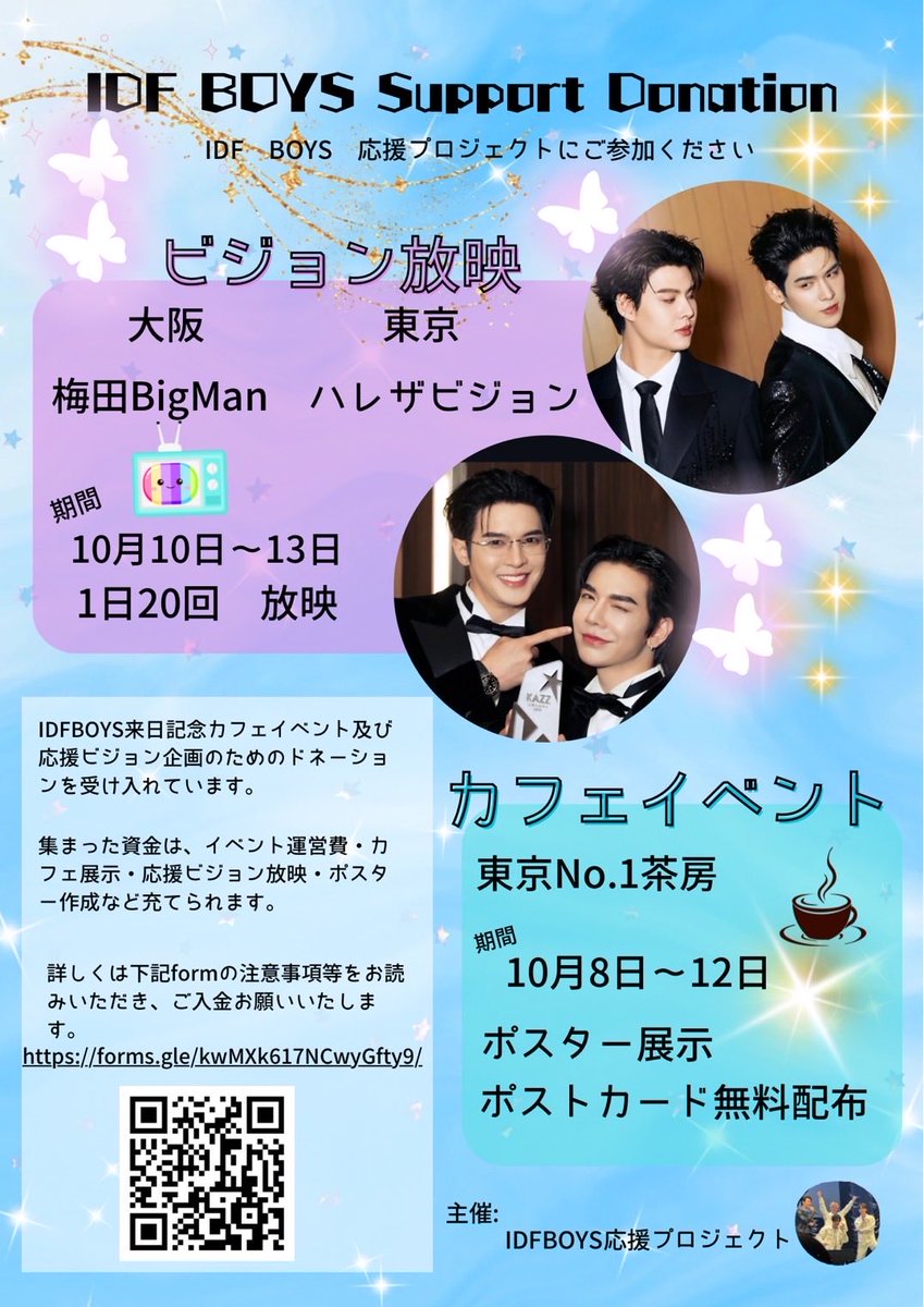 💙カフェイベントのお知らせ🩷

🗓️ 2025/10/08（水）〜2025/10/12（日）
📍 TOKYO No.1茶房 様 (<a href="/tokyono1sabo/">​TOKYO No.1茶房🫰🇹🇭タイ沼の秘密基地｜応援広告・タイ語・推し活カフェ</a>)
ポスター展示
ポストカード配布

レジでIDF、 Billy、 Babe、 Saint、Poomの名前を言って頂くと、ポストカード１枚進呈。
沢山用意したので是非どうぞ！🙏💕

#IDOLFACTORYFMINOSAKA