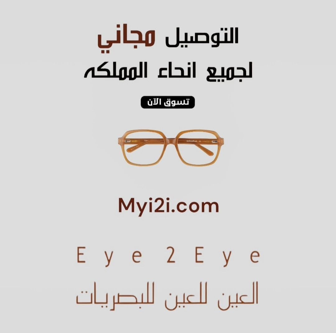 i2ieye's tweet photo. 📦✨ التوصيل علينا!
تسوّق نظارتك المفضلة من العين للعين للبصريات ونوصلها مجانًا لأي مدينة في المملكة 🇸🇦
اختيارك الذكي يبدأ من نظرك 👓
تسوّق الآن عبر موقعنا
🌐 https://t.co/10jX6XDI4L
#العين_للعين_للبصريات #نظارات #نظارات_طبية #نظارات_شمسية #جدة #السعودية #توصيل_مجاني #Eye2Eye https://t.co/Shn0ZUmDJM