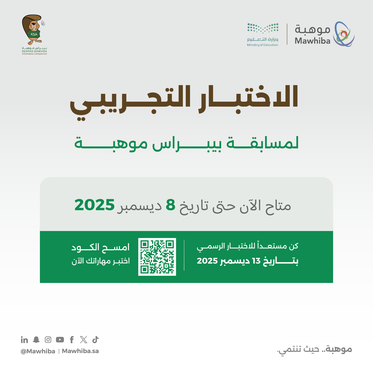 mawhiba's tweet photo. اختبر مهاراتك..
جرّب تحدي مسابقة #بيبراس_موهبة عبر الاختبار التجريبي الذي يستمر إلى 8 ديسمبر
انضم إلى التحدي الآن وشاركنا نتيجتك.
عربي
https://t.co/zXEkfuQZpu
إنجليزي
https://t.co/H9A4HyU1Xs https://t.co/aONVAyA9OD