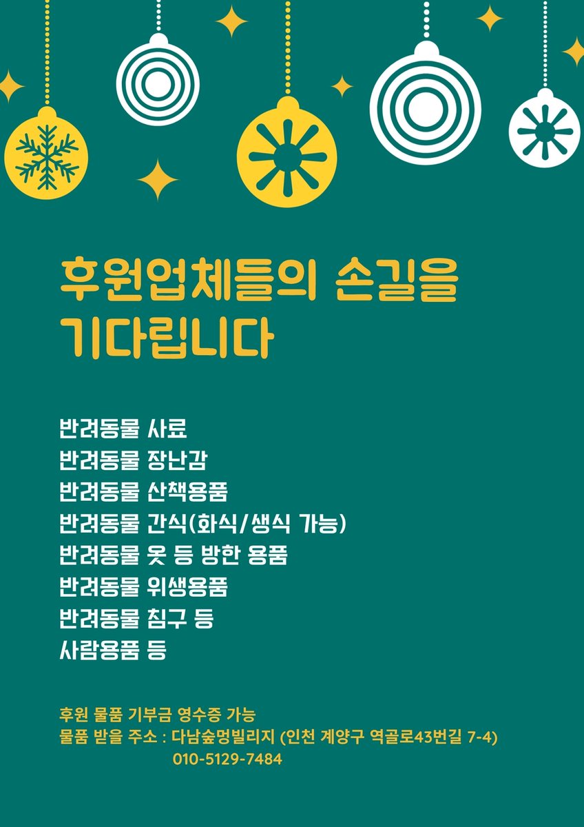 🎈아크 보호소 후원 바자회🎈가 11.08-11.09 열릴니다. 장소는 작년 겨울 바자회를 진행했던 다남숲멍 빌리지 입니다!
보호소 월세 및 병원비를 도와주세요! 많은 후원업체 분들의 따스한 손길을 기다리고 있습니다!

⁂보내주실 주소 : 다남숲멍빌리지 (인천 계양구 역골로43번길 7-4) 010-5129-7484