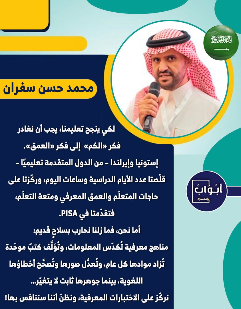 upwaab's tweet photo. محمد حسن سفران:

لكي ينجح تعليمنا، يجب أن نغادر فكر «الكم» إلى فكر «العمق». إستونيا وإيرلندا – من الدول المتقدمة تعليميًا – قلّصتا عدد الأيام الدراسية وساعات اليوم، وركّزتا على حاجات المتعلّم والعمق المعرفي ومتعة التعلّم، فتقدّمتا في #PISA.

@profsufran https://t.co/SKLATS53yp