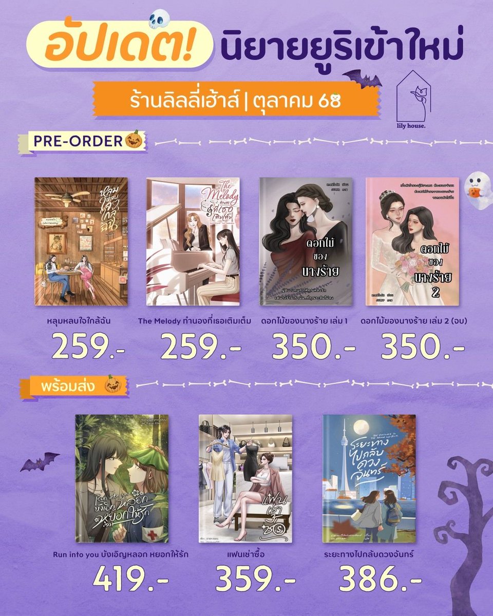 _Lilyhouse's tweet image. 📚 รวมหนังสือยูริเข้าใหม่ ตุลาคม 2568
✨ นิยายไทยจากนักเขียนอิสระเพียบบบ
✦ รายชื่อหนังสือ ✦
• หลุมหลบใจใกล้ฉัน
✍️ โดย นงนาท
นิยาย Pre-order | 259 บาท
• The Melody ทำนองที่เธอเติมเต็ม
✍️ โดย เจ้าลูกหมี
นิยาย Pre-order | 259 บาท
• ดอกไม้ของนางร้าย เล่ม 1
✍️ โดย…