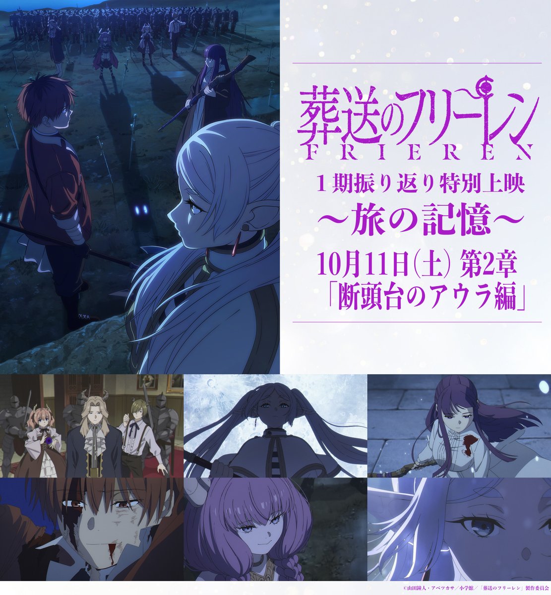 1⃣0⃣月1⃣1⃣日(土)
『葬送のフリーレン』アニメ2周年記念
第1期振り返り特別上映【旅の記憶】
第2章「断頭台のアウラ編」開催⚖

チケットは今夜10/9(木)午前0時
TOHOシネマズとT・ジョイ上映分発売🪄
名古屋ミッドランドスクエアシネマは発売中🪄
詳細 frieren-anime.jp/news/4289/

#フリーレン #frieren