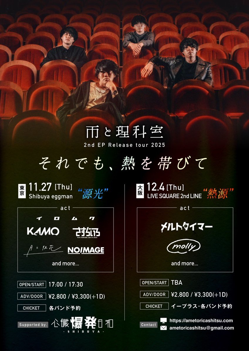 \\ LIVE情報解禁‼︎ //

11.27(木) Shibuya eggman

雨と理科室 2nd EP Release tour 2025
"それでも、熱を帯びて"

w/
雨と理科室
イロムク
月と徒花
KAMO
さすらいろ
and more!!

OPEN/START 17:00/17:30
ADV/DOOR ¥2,800/¥3,300

🎫チケット予約受付開始‼︎
noimage316.com/live/f8e47481-…