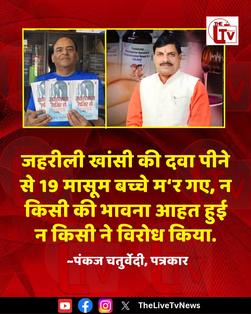 thelivetvnews's tweet photo. पत्रकार पंकज चतुर्वेदी ने देश में हाल ही में हुई दर्दनाक घटना पर सवाल उठाते हुए कहा कि “जहरीली खांसी की दवा पीने से 19 मासूम बच्चे म‘र गए, न किसी की भावना आहत हुई न किसी ने विरोध किया”
#PankajChaturvedi #Journalism #ChildrenDeaths #mohanyadav https://t.co/vNWJ5Pp6XL