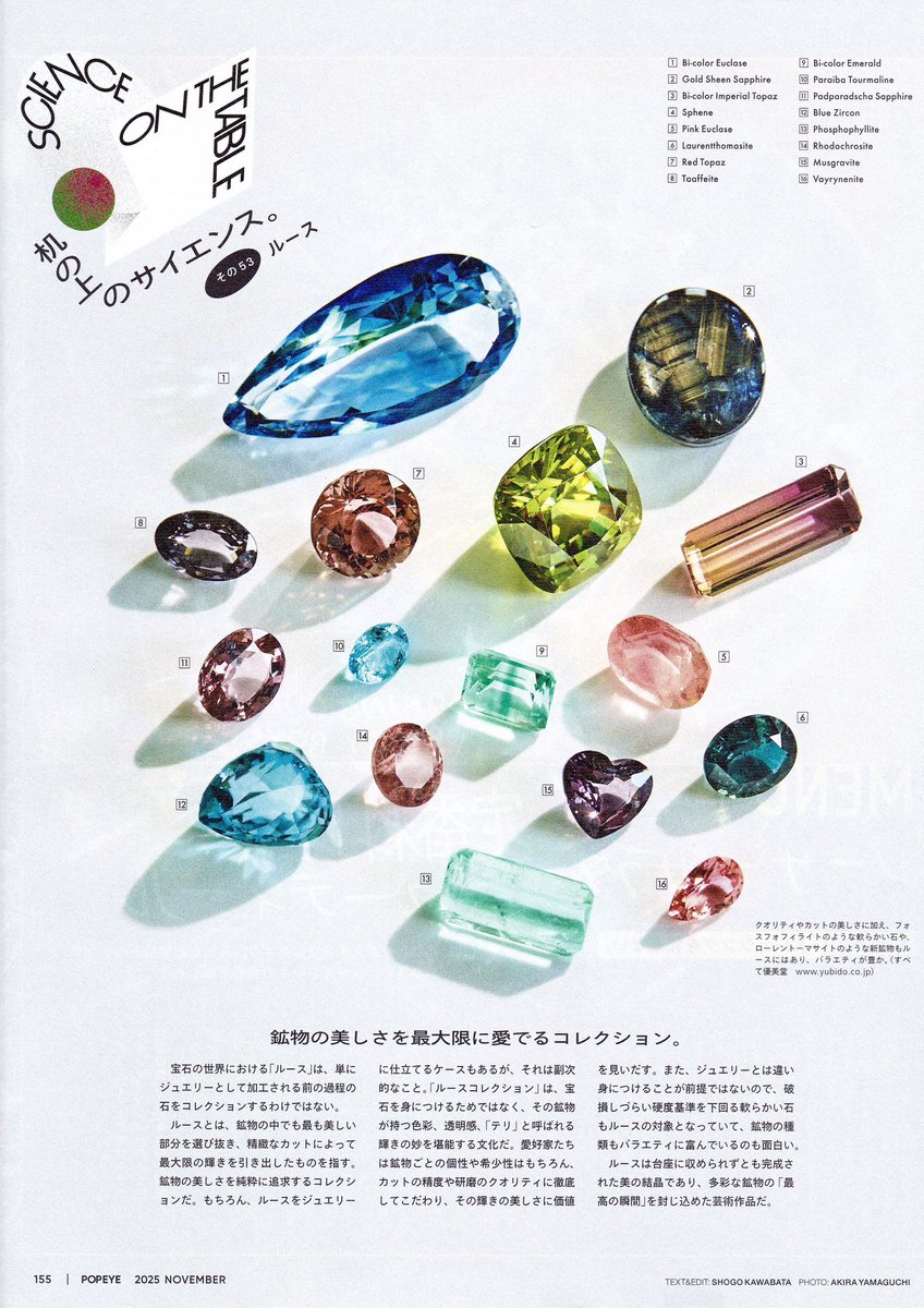 🌈✨雑誌『POPEYE』の掲載写真 🌈
明日発売のポパイ最新号に優美堂の宝石が紹介されます ♪
鉱物としての視点で見たルースの説明が面白いです 😊
(取材後に販売済みになった石も含まれます)

#優美堂 
#ルース