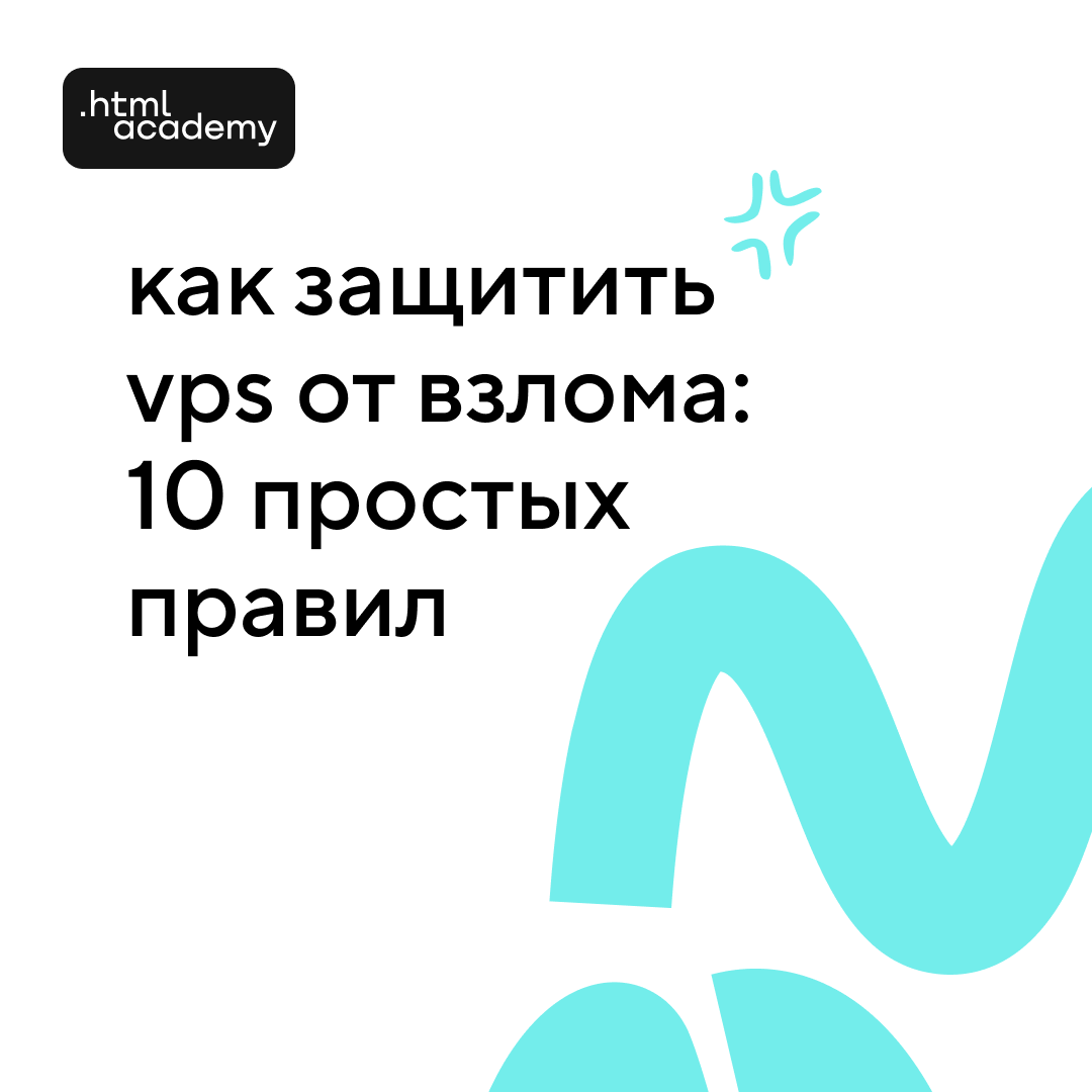 htmlacademy_ru's tweet image. Как защитить VPS от взлома: 10 простых правил. Безопасность VPS — не про «поставил пароль и забыл», а про системный подход. В статье собраны десять базовых, но важных мер, которые снижают риск распространённых атак. 
🔑 htmlacademy.ru/blog/soft/vps-…
 #vps #security