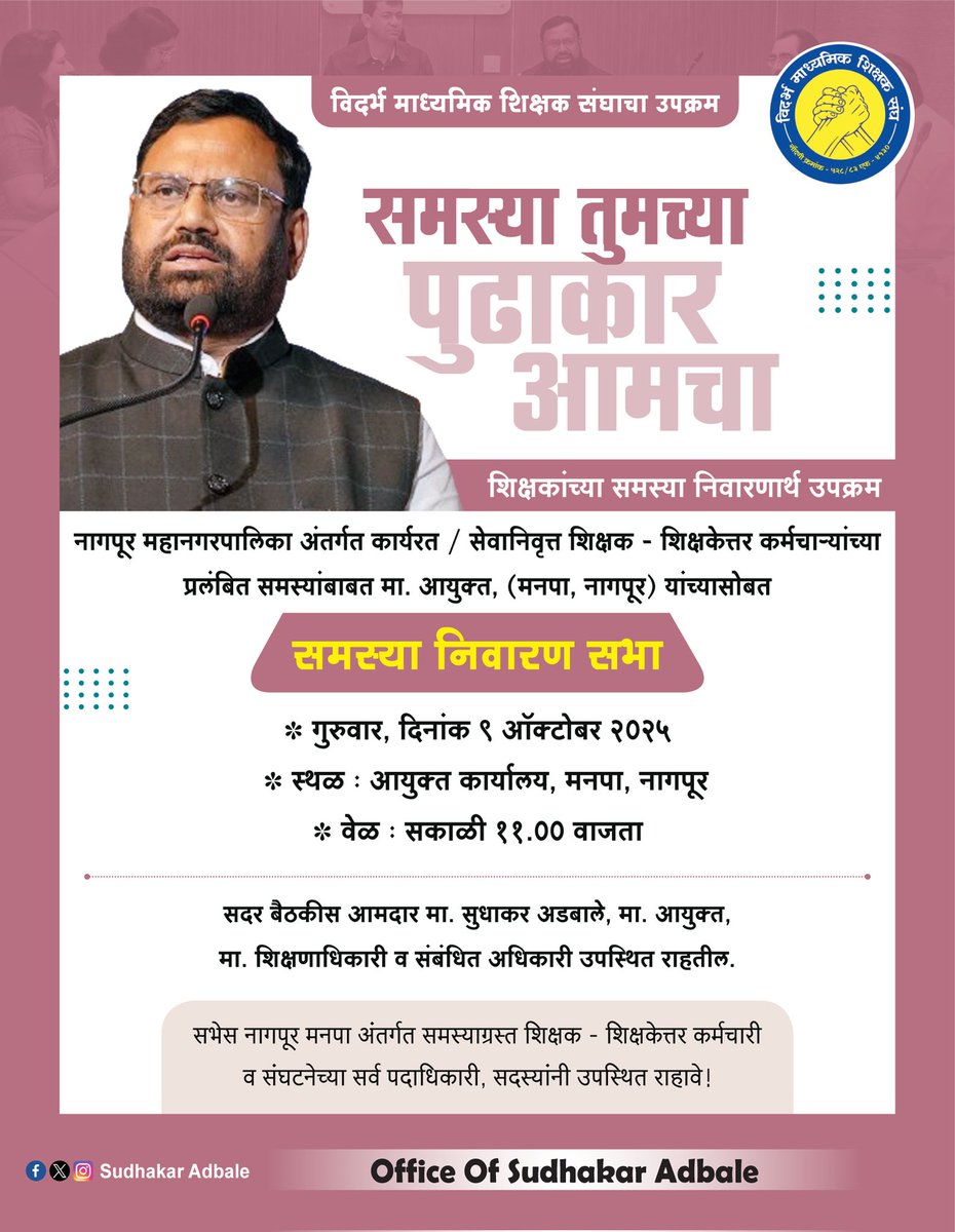 विदर्भ माध्यमिक शिक्षक संघाचा उपक्रम

समस्‍या तुमच्या, पुढाकार आमचा

नागपूर महानगरपालिका अंतर्गत कार्यरत / सेवानिवृत्त शिक्षक - शिक्षकेत्तर कर्मचाऱ्यांच्या प्रलंबित समस्‍यांबाबत मा. आयुक्‍त, (मनपा, नागपूर) यांच्यासोबत समस्‍या निवारण सभा
#meeting #Nagpur