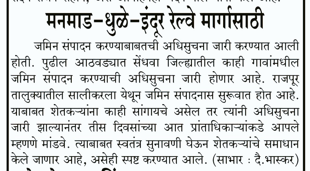 🚆 मनमाड-धुळे-इंदूर रेल्वे मार्गाला गती

मध्य प्रदेशात जमीन संपादनास सुरुवात 🚜

🗞️ अनेक वर्षांपासून प्रतिक्षेत असलेल्या या रेल्वे प्रकल्पाला दोन्ही राज्य सरकारांनी दिली गती

📍राजपूर तालुक्यातील १५ गावांतील ८०८ शेतकऱ्यांची जमीन संपादित होणार

🏞️ ६२% खासगी + ३८% सरकारी जमीन