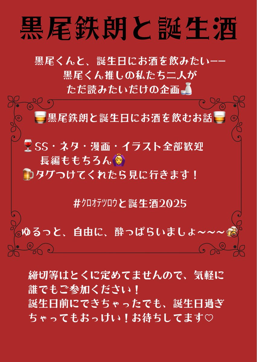 ままのちゃん（<a href="/mamano0723/">ままの</a> ）とｸﾛｵくん誕生日に向けての企画を考えちゃいました❣️

誰でも気軽に参加できるものになってるのでぜひご参加ください😊
タグ付けしてくれたものは、すべて読ませていただきます🐈‍⬛

 #ｸﾛｵﾃﾂﾛｳと誕生酒2025
 #819プラス（ゾーニング用）