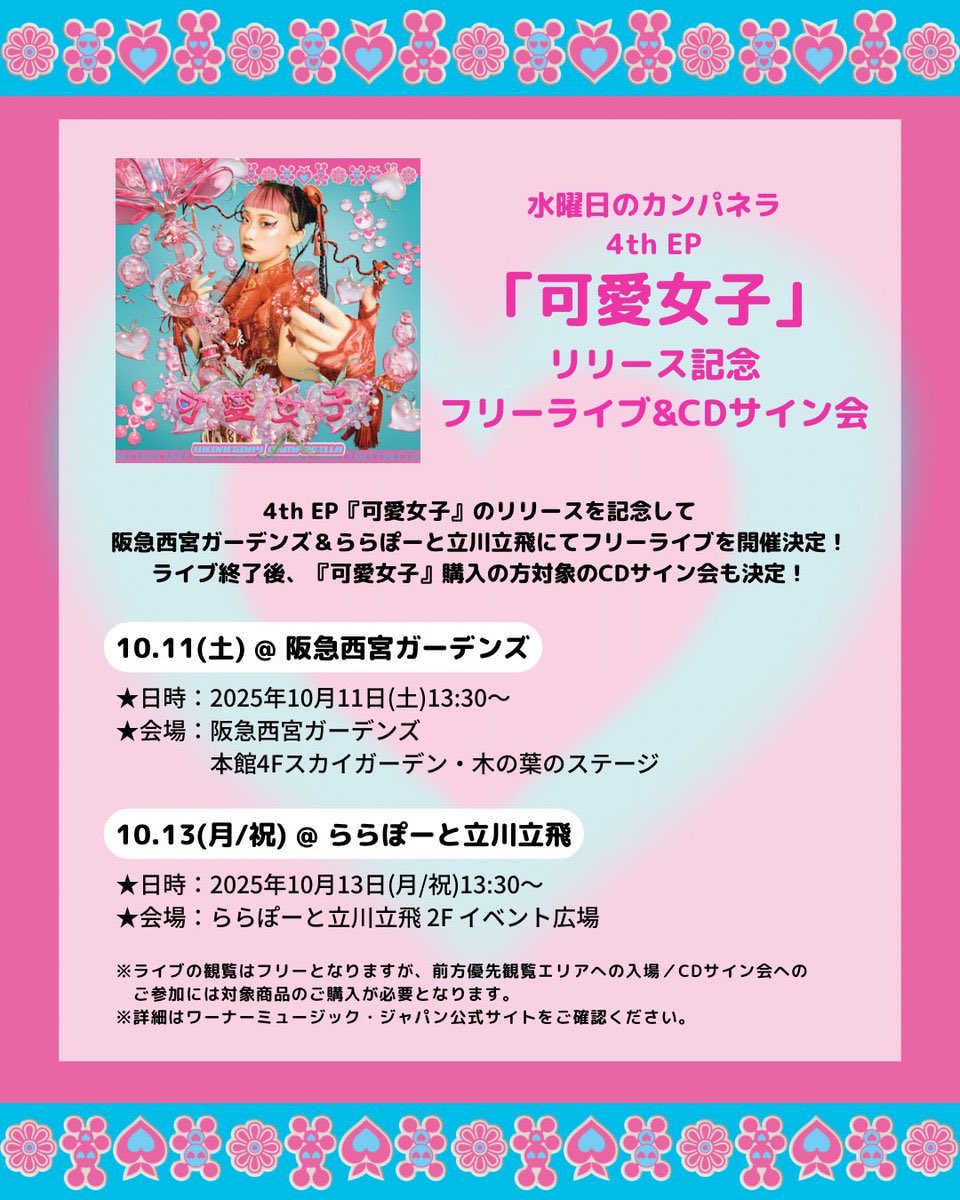 リリイベ情報】 4th EP「可愛女子」発売を記念してフリーライブ&CD