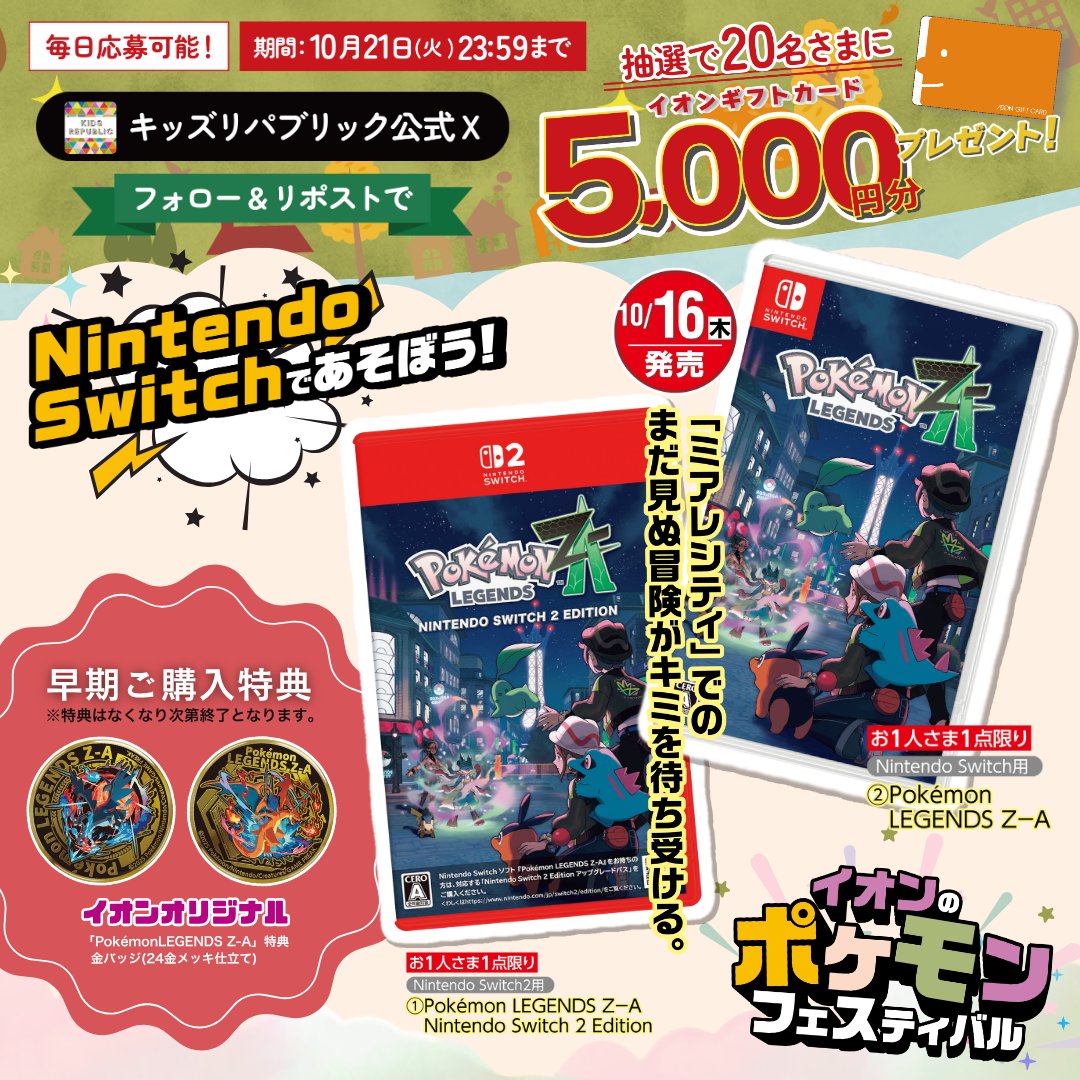 kidsrepublicjp's tweet photo. イオンキッズフェス2025
キャンペーン開催中！
／
イオンギフトカード5.000円分が
その場で合計20名さまに当たる🎁
＼
10/21㊋ 23:59まで毎日応募OK

▼応募方法はこちら
①@kidsrepublicjp をフォロー
②この投稿をリポスト
③バナーをタップして抽選に参加