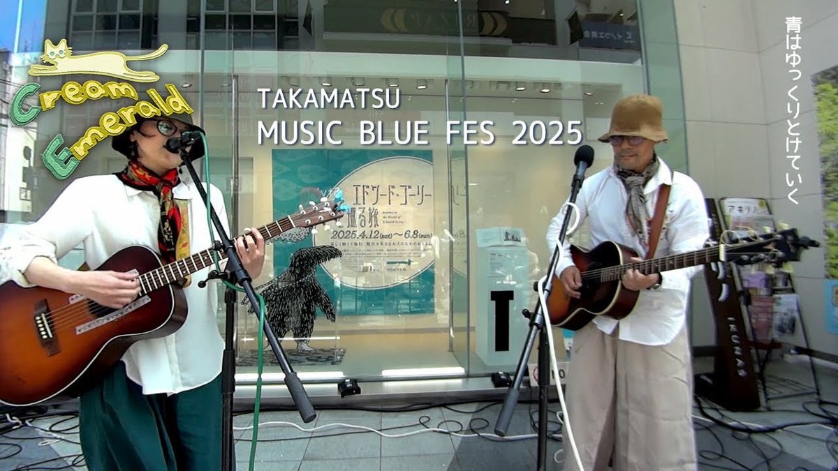 CreamEmerald's tweet photo. 『TAKAMATSU MUSIC BLUE FES 2025』
5.4 MUSIC ON THE STREET しごとプラザ高松前にて
「青はゆっくりとけていく」ライブ映像を公開しました。

※この日は風が強かったため、演奏中に風の音が入っております。ご注意ください。

https://t.co/CJkNI5XEnR

#高松ミュージックブルーフェス2025 https://t.co/qw8sJpUT4L