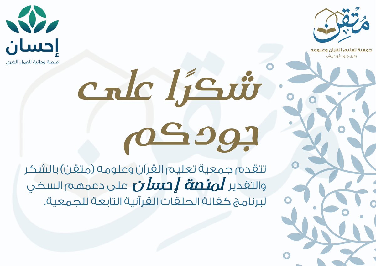 تتقدم #جمعية_متقن بالشكر الجزيل لمنصة إحسان للعمل الخيري على دعمهم المبارك لبرنامج (كفالة الحلقات القرآنية).

شكر الله مساهمتكم .. وبارك الله في عطائكم .

#منصة_إحسان 
#القرآن_الكريم