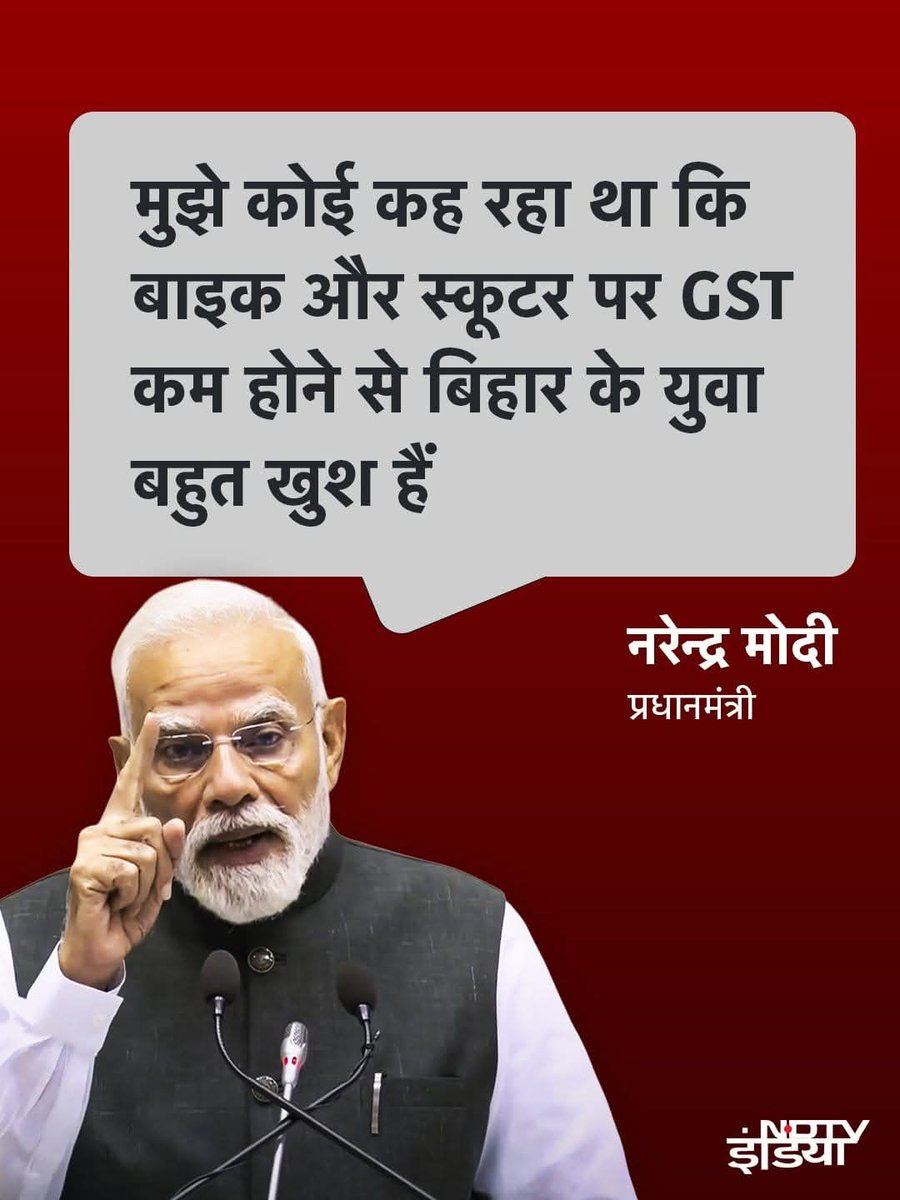 pramendrapalri's tweet image. महामानव को ऐसी मनमोहक कहानियां सुनाता कौन है 🤓🤣
पहली बात ये GST 28% लगाई किसने थी??
दूसरी बात क्या GST सिर्फ बिहार में ही कम हुई है क्या ???🤣🤓
बिहार के भाई बताओ कौन कौन खुश है????
#बिहार_विधानसभा_चुनाव
#gstreforms2025