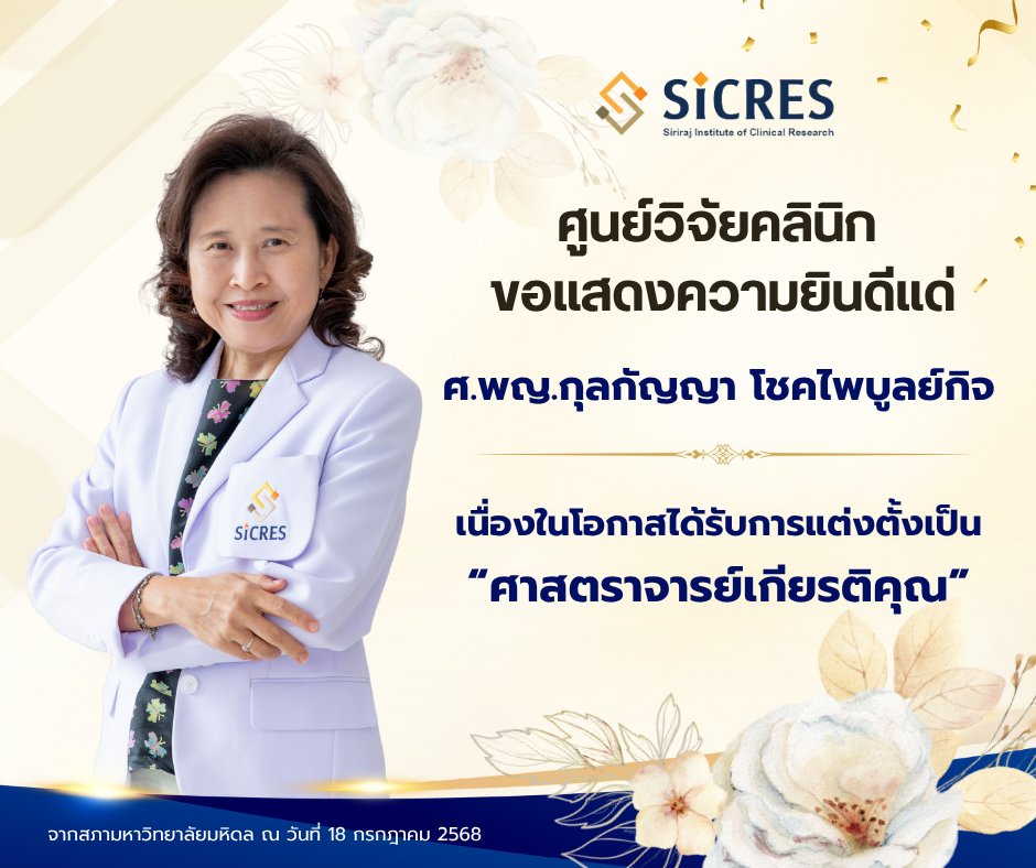 🎉 Congratulations to Prof. Kulkanya Chokephaibulkit, M.D., Consultant of SICRES, on being appointed as "Professor Emeritus" by Mahidol University Council! 👏
We’re so proud and happy to celebrate this great honor with you! 🤩

#SICRES #ProfessorEmeritus