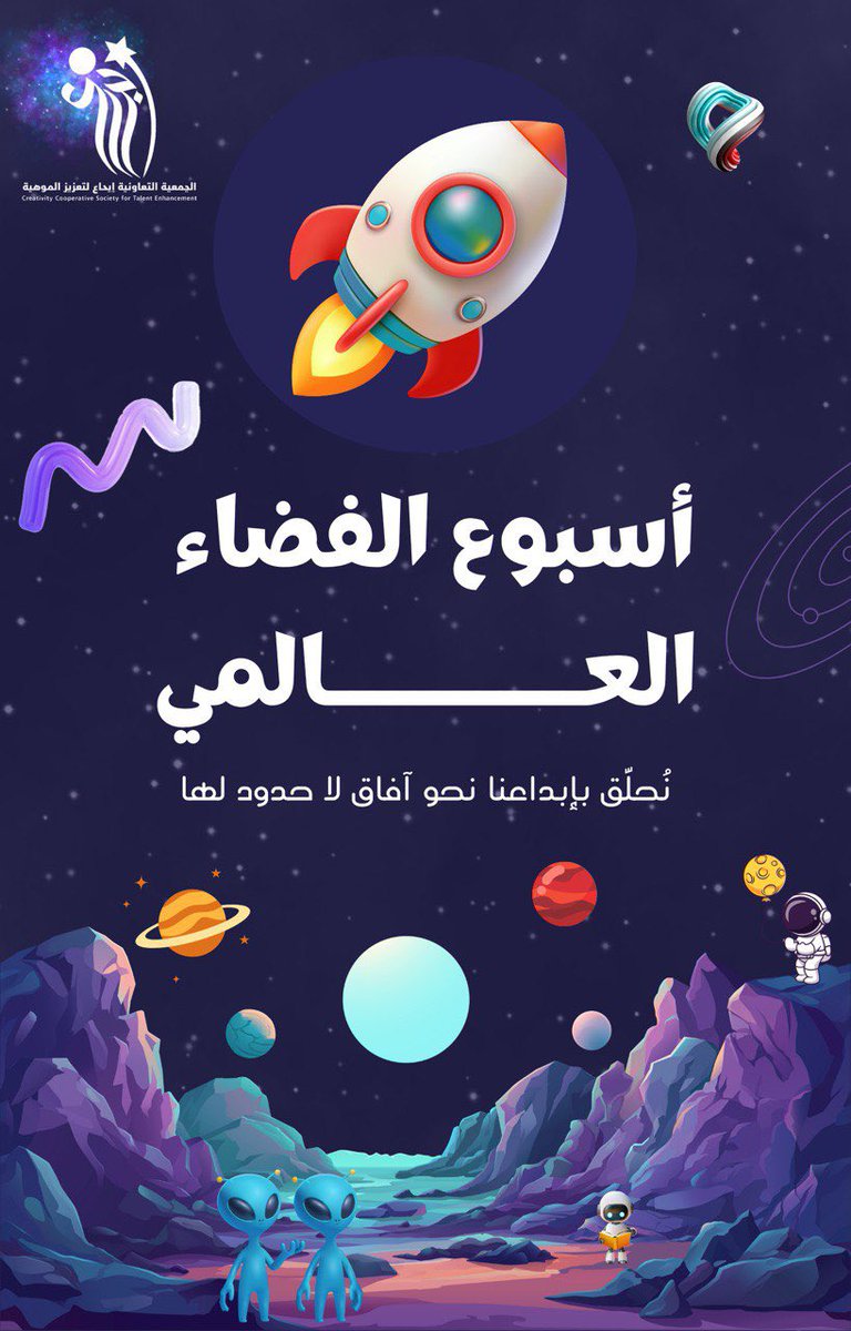 #أسبوع_الفضاء_العالمي_2025