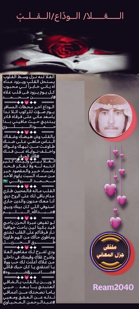 #ملتقى_جزل_المعاني
الغلا. الوداع.  القلب
<a href="/m05995/">ابن محمد</a>
<a href="/Hamood7hh/">حمود البلوي حائل</a>
<a href="/LufqlA/">#قائد الحرف والقلم</a>
<a href="/RT8_25RT/">محمد الروقي🇸🇦</a>
<a href="/abdallahalbalim/">#عبدالله_البليم</a>
<a href="/salehmosaaed36/">شاعر شبوه</a>
<a href="/AB20546/">المحياوي</a>
<a href="/fahyd45/">طرق الجزيل</a>

تصميم المبدعه / بوح الريم
<a href="/Ream2040/">بوح الريم</a>