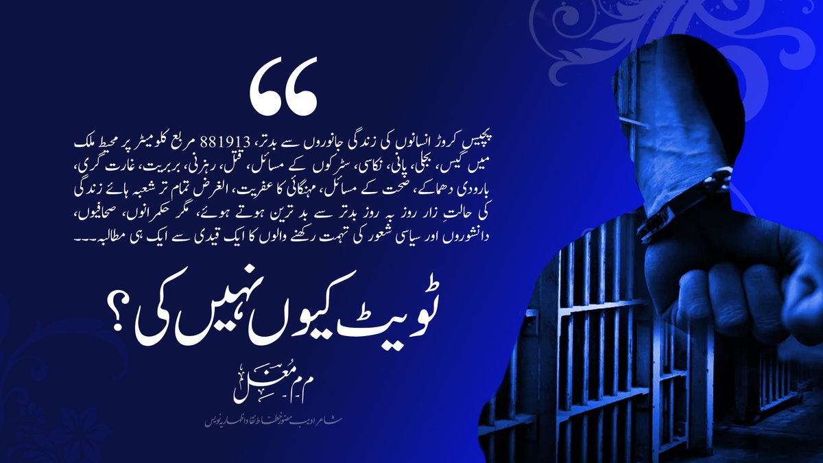 881913 مربع کلومیٹر پر محیط ملک کے 25 کروڑ انسان میں مہنگائی سیلاب لاقانونیت سے کچلے افراد پر کوئی نہیں بولتا۔
خود اسرائیل کے قدموں میں لوٹ رہے ہیں مگر حکمرانوں، صحافیوں دانشوروں اور سیاسی شعور کی تہمت رکھنے والوں کا ایک قیدی سے ایک ہی مطالبہ۔۔ ٹویٹ کیوں نہیں کی؟