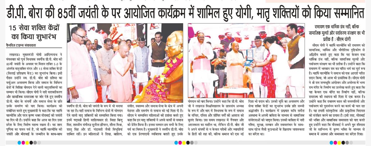 स्व. डी.पी. बोरा की 85वीं जयंती के अवसर पर आयोजित कार्यक्रम में शामिल हुए सीएम योगी, मातृ शक्तियों को किया सम्मानित

- 15 सेवा शक्ति केंद्रों का किया शुभारंभ

<a href="/myogiadityanath/">Yogi Adityanath</a> <a href="/CMOfficeUP/">CM Office, GoUP</a> <a href="/Bindubora/">Bindu bora</a> <a href="/DrNeerajBora/">Dr Neeraj Bora</a> <a href="/brajeshpathakup/">Brajesh Pathak</a> <a href="/sarveshasthana/">Smileman Sarvesh Asthana</a> <a href="/rakeshpandeykt/">Rakesh Pandey</a> <a href="/KanwhizTimes/">Kanwhizz Times</a>