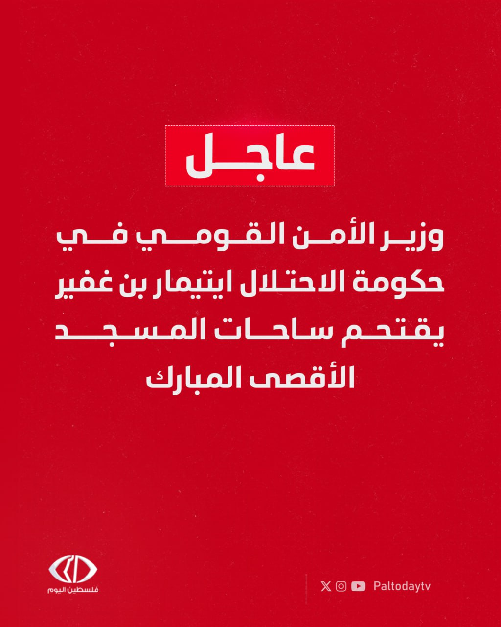 عاجل | وزير الأمن القومي في حكومة الاحت.لال ايتيمار بن غفير يقتحم ساحات المسجد الأقصى فيما يعرف ب"عيد العرش العبري" #غزة_تحت_القصف 