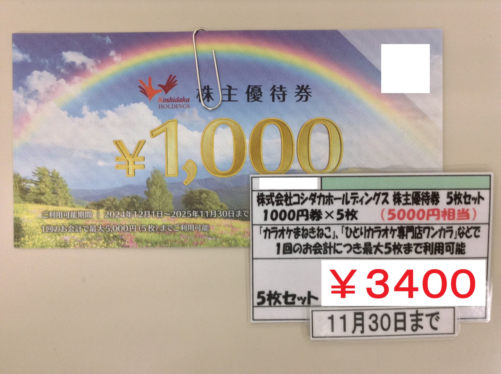 コシダカホールディングス まねきねこ 株主優待 5000円分 優待券5枚 コシダカホールディングス株主優待券5000円分まねきねこ コシダカ