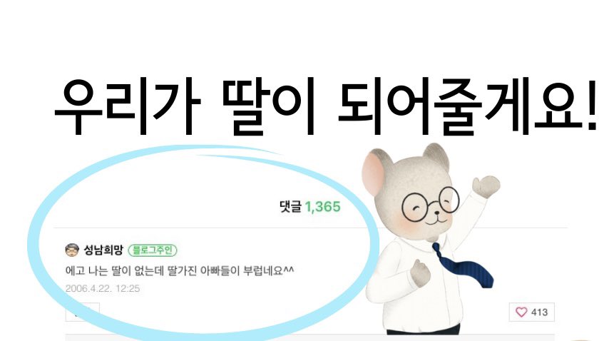 angieauras's tweet photo. @smile94516543 2006년 블로그에 
딸 가진 아빠들이 부럽다는 댓글에서 시작되었지요. 그냥 귀여운 에피소드인데..
너무 많이 공격받고 그 의미가 희석화 되고ㅠ 이미 전설이 돼버림☺

잼뉴스님이 만든 자료 (ft.섬주민님 그림) @jamchilla21 @awwponytail https://t.co/4zs6dhPcTE