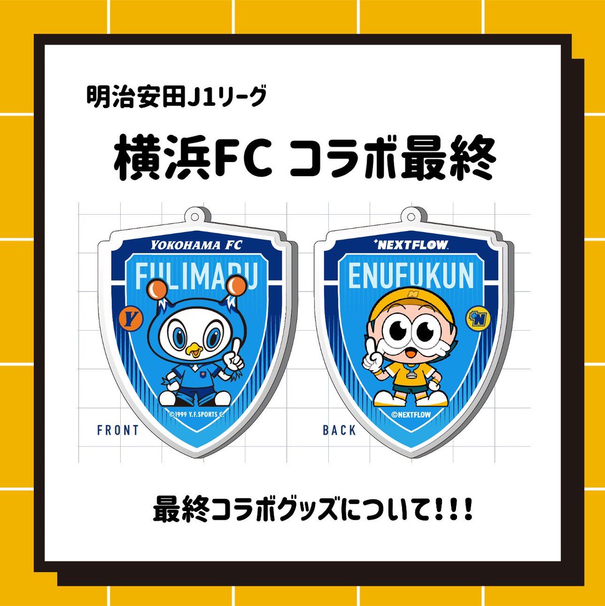 nextflow__'s tweet image. \ ⭐️コラボ企画 最終日⭐️ /
NEXT FLOWのイメージキャラクターエヌフくんと
明治安田J1リーグ
「横浜FC」さんとコラボ
10/18(土)でラストになりました🥺⚽️💦
最後のコラボグッズは5つ!
(1)フリ丸コラボ アクリルキーホルダー
(2)フリ丸コラボ 缶バッチ…