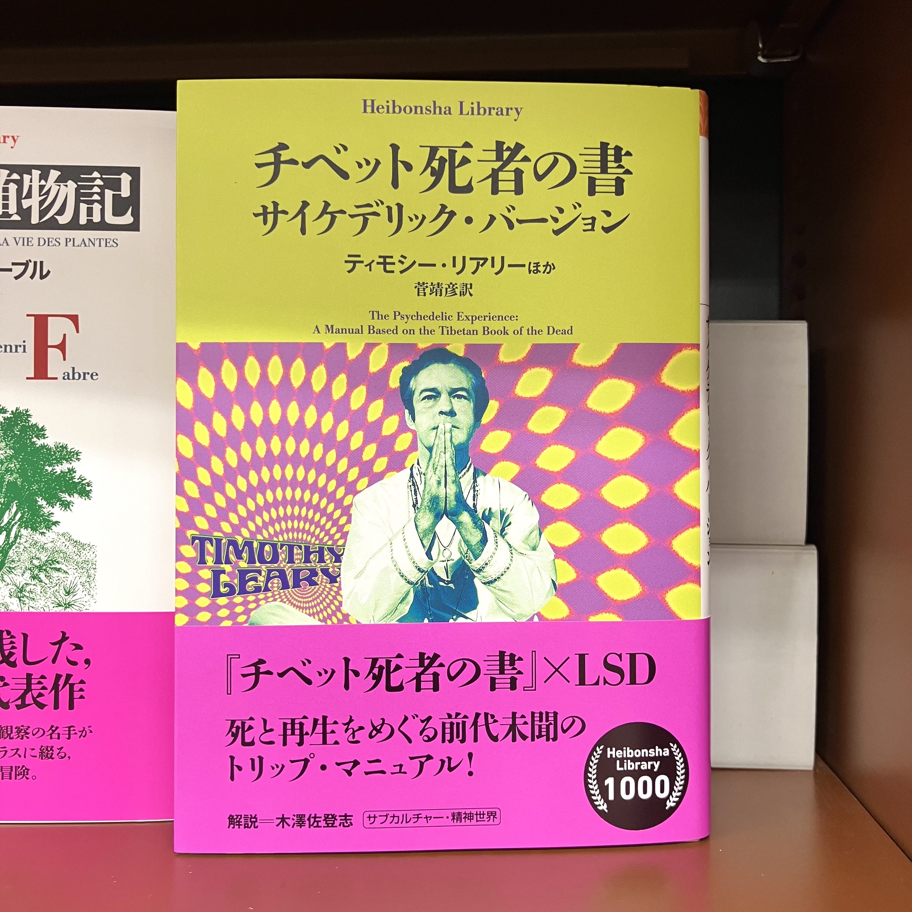 ティモシー・リアリー他「チベット死者の書　サイケデリックバージョン」 チベットの死者の書: サイケデリックバージョン | ティモシー