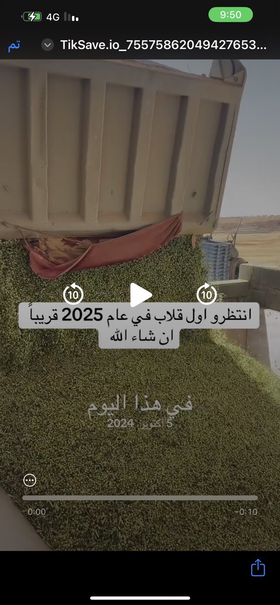 انتظرو اول قلاب من 2025قربيا
•#زيت_الزيتون
•#زيت_الزيتون_البكر
•#زيت_زيتون_طبيعي
•#زيت_زيتون_ممتاز
•#زيت_زيتون_عضوي