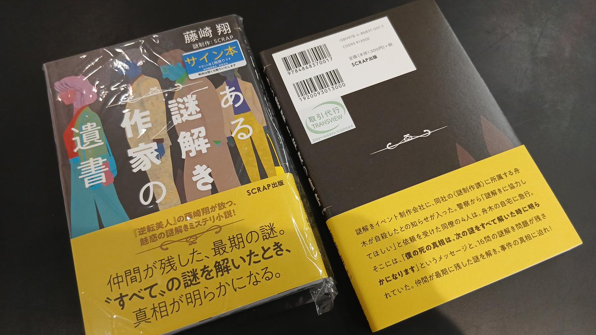 4階 パズル本】 10月8日発売 SCRAP出版『ある謎解き作家の遺書』著者の