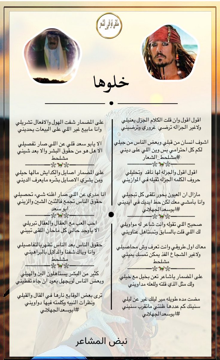 ادارة ملتقى_قوافي_الشعر (@kma__2012) on Twitter photo #للابداع_حروف_ولشعراء
#ملتقى_قوافي_الشعر
#البدع
صحيح اللي تقوله وانت شاعر له مواويلي
لك اللي قلت بالسابق وتستاهل عناويني
مشلحط <a href="/meesho23321/">مشلحط الشعار ✌🏿</a>
#الرد
على المضمار ياشاعر تعن بخيل مع خيلي
ولك مثل الذي قلته وللعله مداويني
#ابوسعدالجهلاني<a href="/A1Abdullah2/">ابو سعد الجهلاني</a>
#تصميم
<a href="/N___B123/">نبض المشا؏ـر</a> #للابداع_حروف_ولشعراء
#ملتقى_قوافي_الشعر
#البدع
صحيح اللي تقوله وانت شاعر له مواويلي
لك اللي قلت بالسابق وتستاهل عناويني
مشلحط <a href="/meesho23321/">مشلحط الشعار ✌🏿</a>
#الرد
على المضمار ياشاعر تعن بخيل مع خيلي
ولك مثل الذي قلته وللعله مداويني
#ابوسعدالجهلاني<a href="/A1Abdullah2/">ابو سعد الجهلاني</a>
#تصميم
<a href="/N___B123/">نبض المشا؏ـر</a>