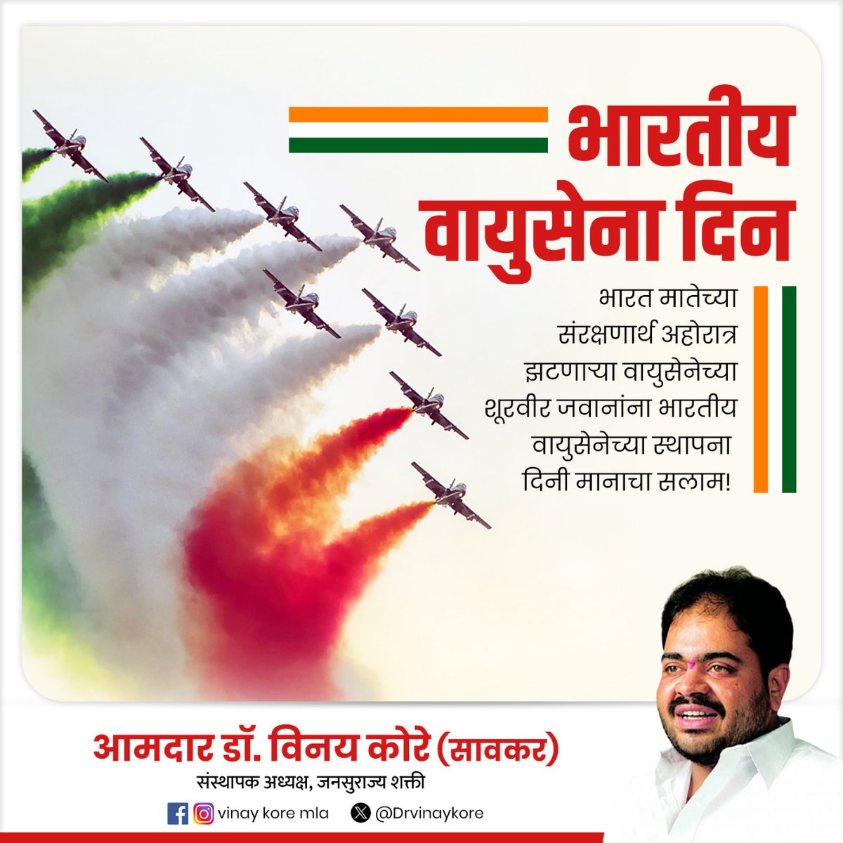 आज भारतीय वायुसेना दिन...
भारत मातेच्या संरक्षणार्थ अहोरात्र झटणाऱ्या वायुसेनेच्या शूरवीर जवानांना भारतीय वायुसेनेच्या स्थापना दिनी मानाचा सलाम...!💐
#IndianAirForceDay