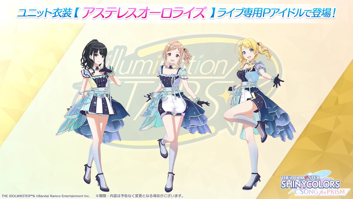 新ユニット衣装紹介】 イルミネーションスターズのみなさんが 新しい