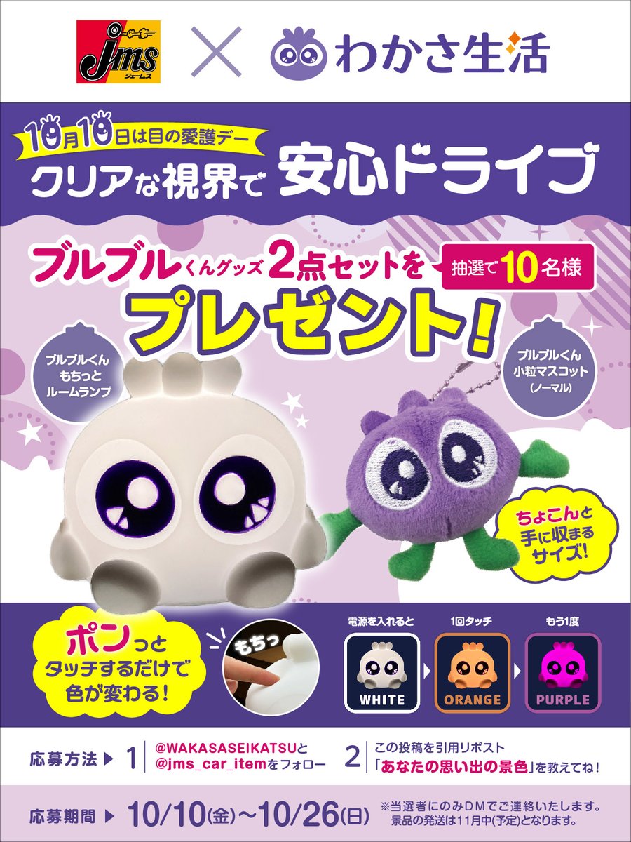 ?わかさ生活×ジェームス キャンペーン? 10/10は目の愛護デー 