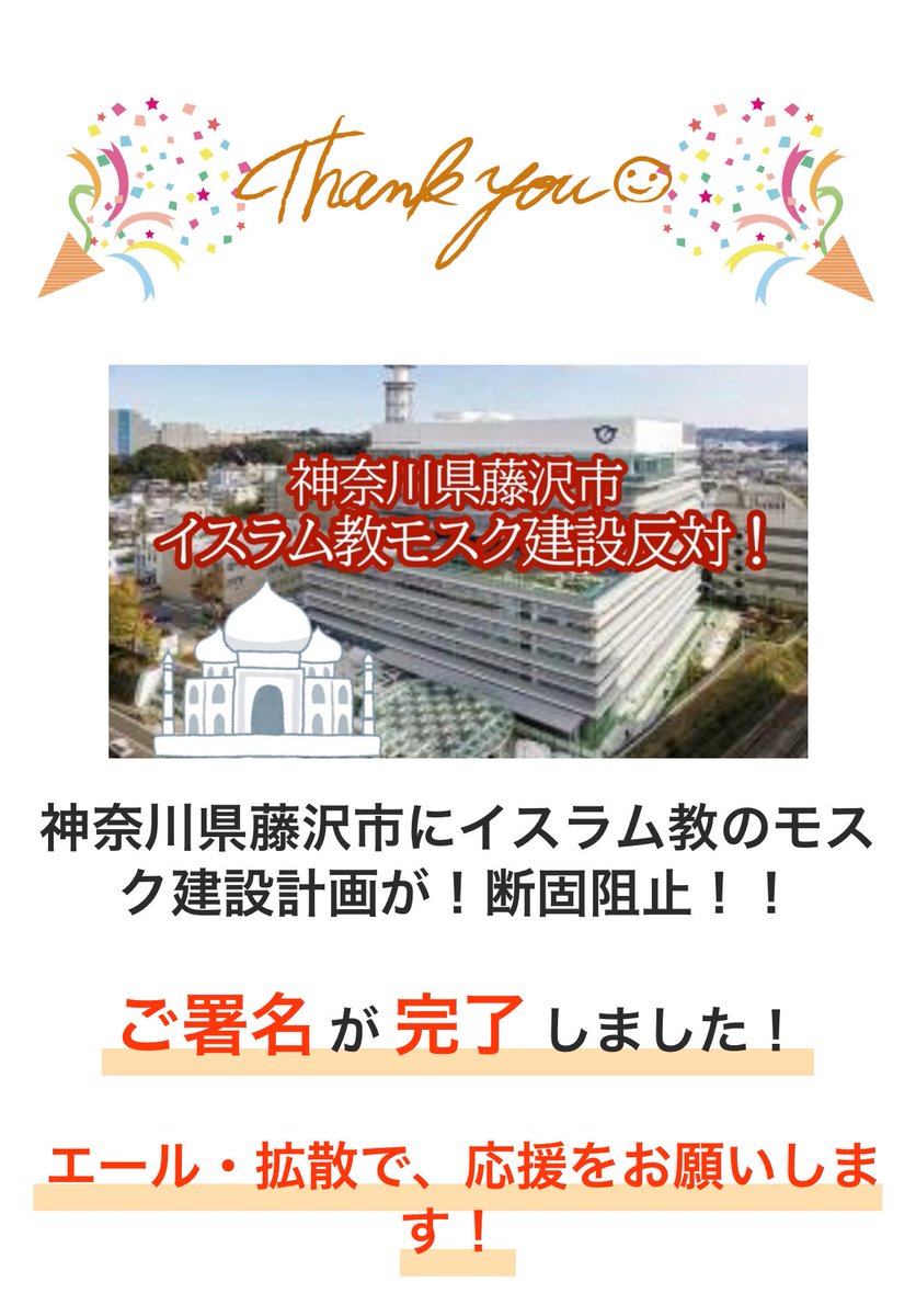 poluuu's tweet image. 藤沢市　イスラム教モスク建設反対署名

私もやりました〜！