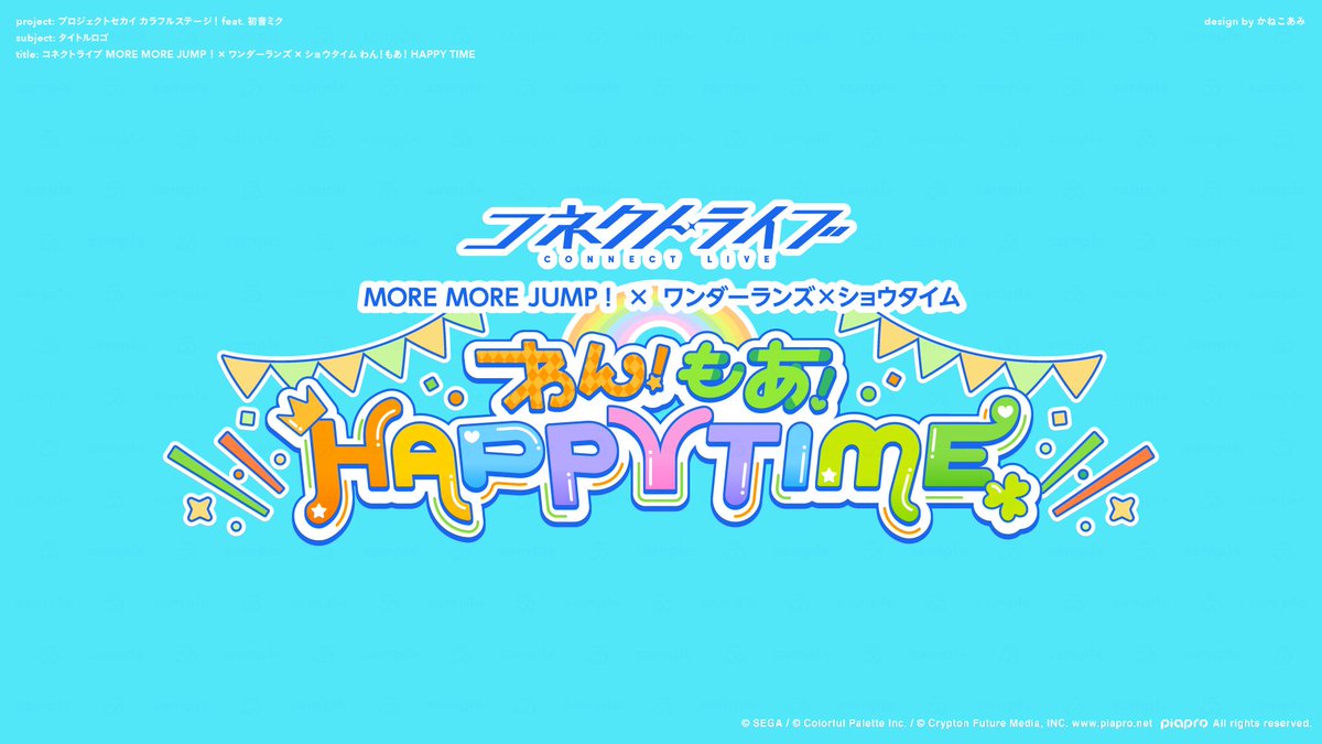 ami5x10_k's tweet image. 【お知らせ】
「プロジェクトセカイ カラフルステージ!feat. 初音ミク」にて、『コネクトライブ MORE MORE JUMP!× ワンダーランズ×ショウタイム わん!もあ!HAPPY TIME』のタイトルロゴデザインを担当しました!よろしくお願いいたします◎