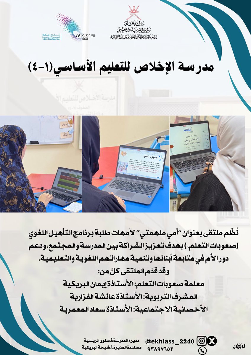 نُظِّم ملتقى بعنوان “أمي ملهمتي” لأمهات طلبة برنامج التأهيل اللغوي (صعوبات التعلم، )
وقد قدّم الملتقى كلٌّ من:
معلمة صعوبات التعلم: الأستاذة إيمان البريكية
المشرف التربوية: الأستاذة عائشة الفزارية
الأخصائية الاجتماعية: الأستاذة سعاد المعمرية
#تعليمية_شمال_الباطنة 
#تعلم_مستدام