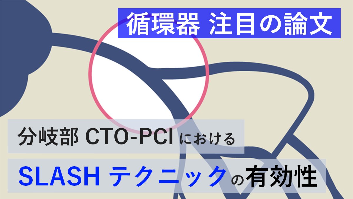 tcross_news's tweet image. 🫀【循環器 注目の論文】
分岐部CTO-PCIにおけるSLASHテクニックの有効性が報告されました。
🔹 subintimalの血腫を軽減し、再灌流を成功させる手法とは?
🔹 成功率、合併症リスクは?
⬇️ぜひ記事をご確認ください!
tcross.co.jp/news/cci/8102?…
#循環器 #PCI #CTO