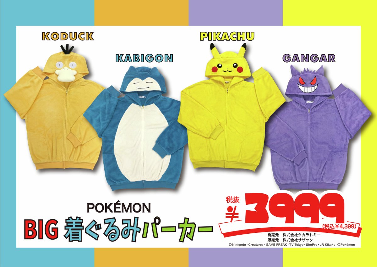 ポケモンのBIG着ぐるみパーカーが登場！ 発売日:10/11 (土)午前9時より