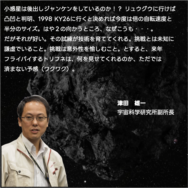 「小惑星は後出しジャンケンをしているのか！？ リュウグウに行けば凸凹と判明、1998 KY26に行くと決めれば今度は...」（コメント全文は画像を参照）
津田 雄一
宇宙科学研究所副所長