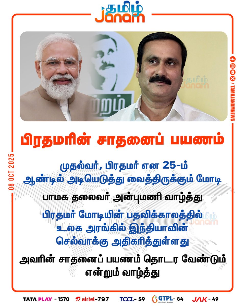 TamilJanamNews's tweet image. பிரதமரின் சாதனைப் பயணம்

#PMModi | #25years | #anbumani | #TamilJanam