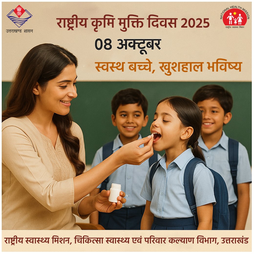🌿 राष्ट्रीय कृमि मुक्ति दिवस 2025

📅 08 अक्टूबर, 2025
 स्वस्थ आदतें, खुशहाल बच्चे 👧👦
कृमि से बचाव के लिए आज ही अपने बच्चों को कृमि नियंत्रण की दवाई अवश्य खिलाएं।
क्योंकि कृमि संक्रमित बच्चों में कुपोषण और खून की कमी होती है, जिससे थकान और विकास में रुकावट आती है।

🩵 ध्यान